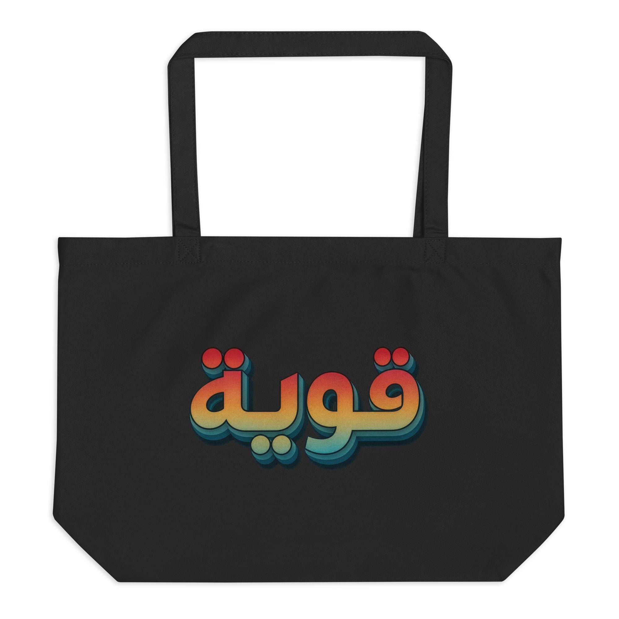 Qawiyah large organic tote bag in black, front view, Arabic script strong woman accessory by BOSA