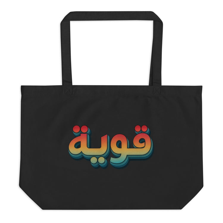 Qawiyah large organic tote bag in black, front view, Arabic script strong woman accessory by BOSA