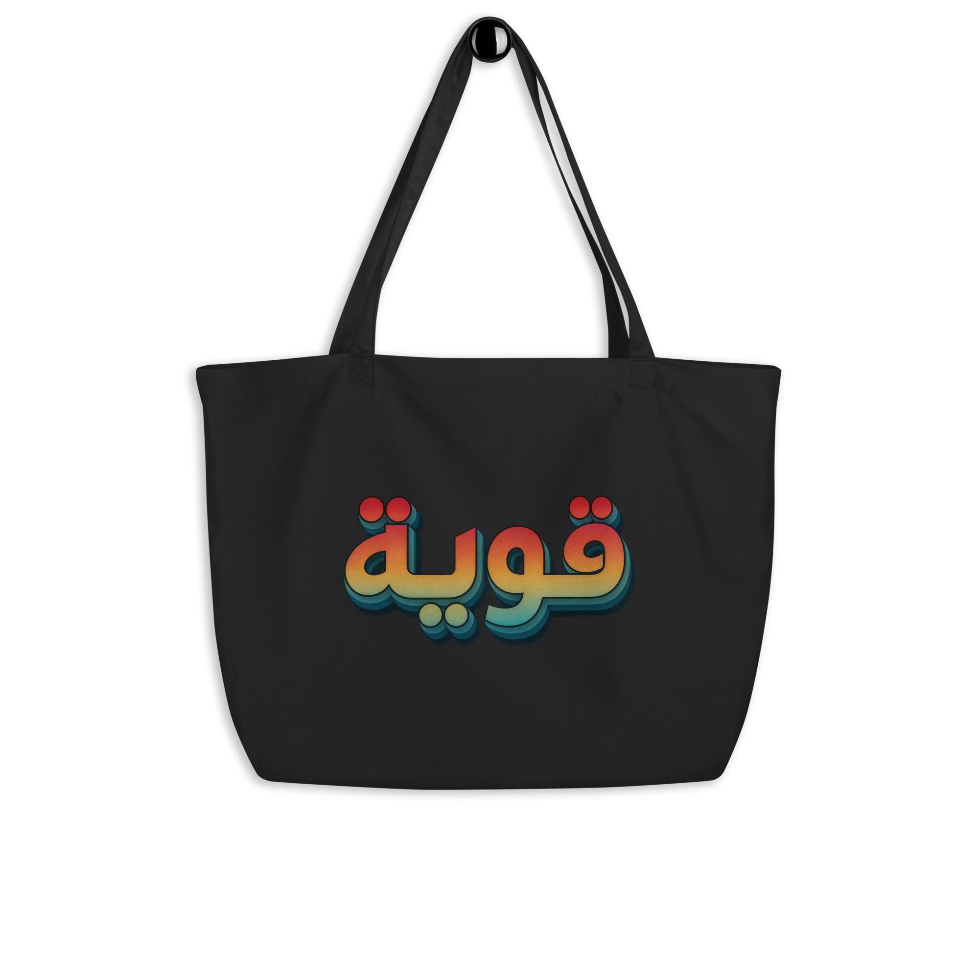 Qawiyah large organic tote bag in black, front view, Arabic script strong woman accessory by BOSA