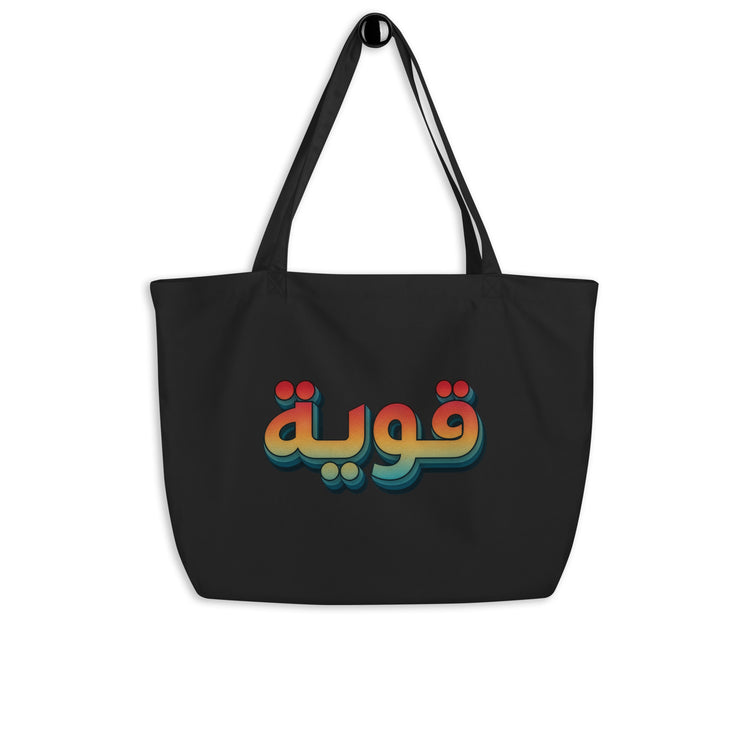 Qawiyah large organic tote bag in black, front view, Arabic script strong woman accessory by BOSA