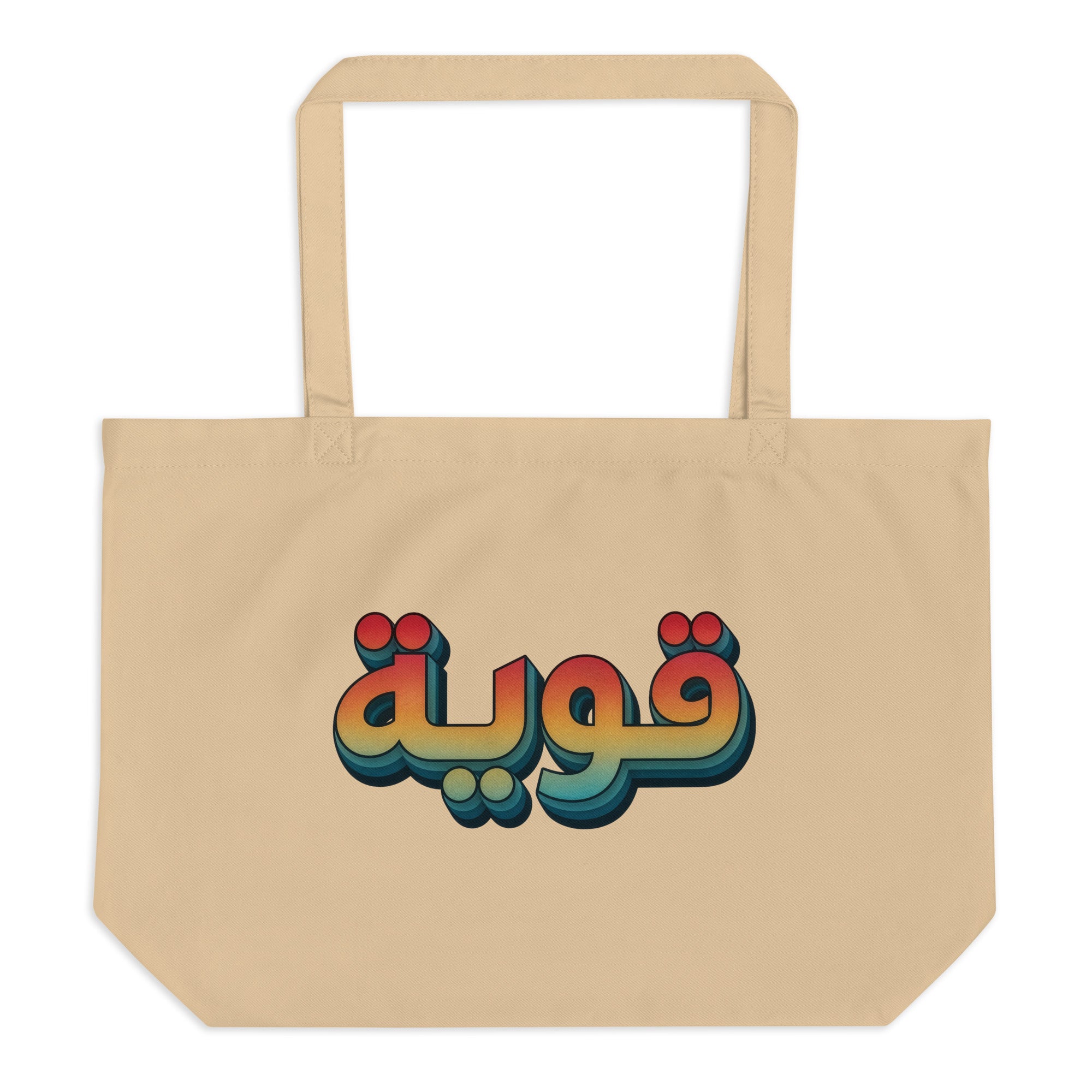 Qawiyah large organic tote bag in oyster, front view, Arabic script strong woman accessory by BOSA