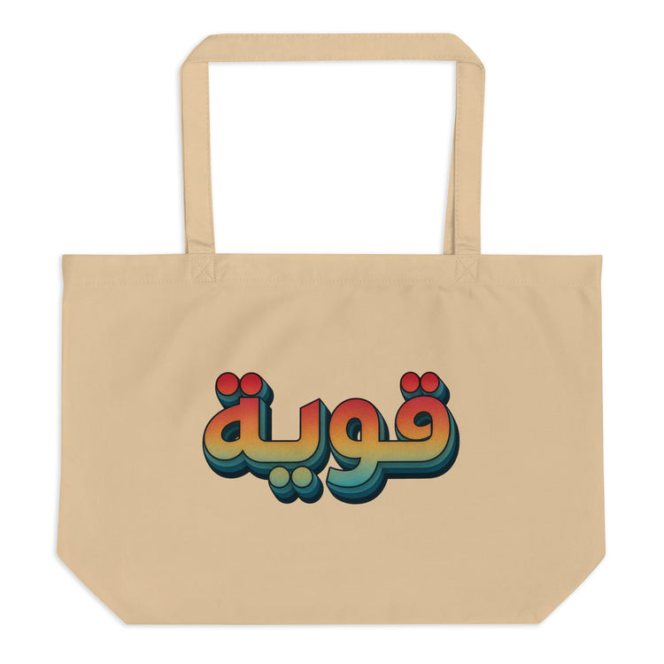 Qawiyah large organic tote bag in oyster, front view, Arabic script strong woman accessory by BOSA