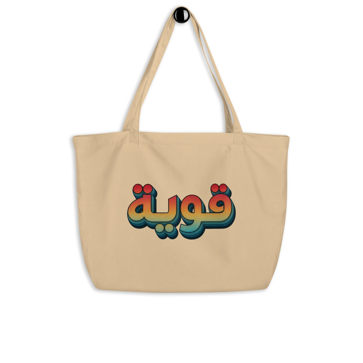 Qawiyah large organic tote bag in oyster, front view, Arabic script strong woman accessory by BOSA