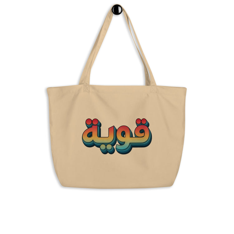 Qawiyah large organic tote bag in oyster, front view, Arabic script strong woman accessory by BOSA
