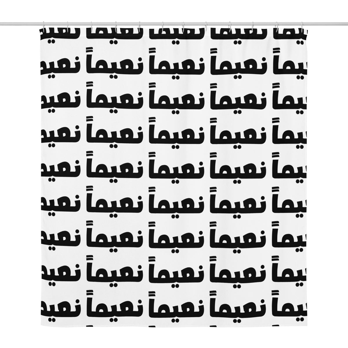 Na'eeman shower curtain in white, 71x74 inch, front view, Arabic phrase bathroom decor by BOSA
