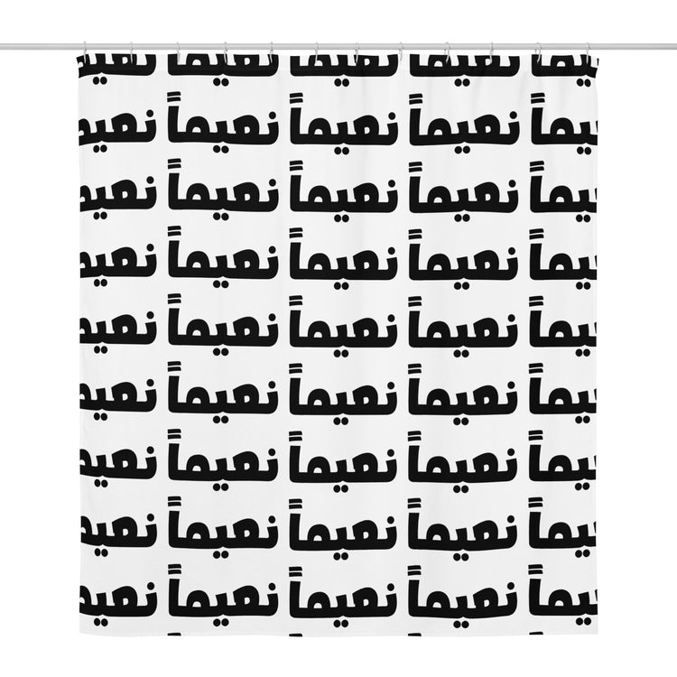 Na'eeman shower curtain in white, 71x74 inch, front view, Arabic phrase bathroom decor by BOSA