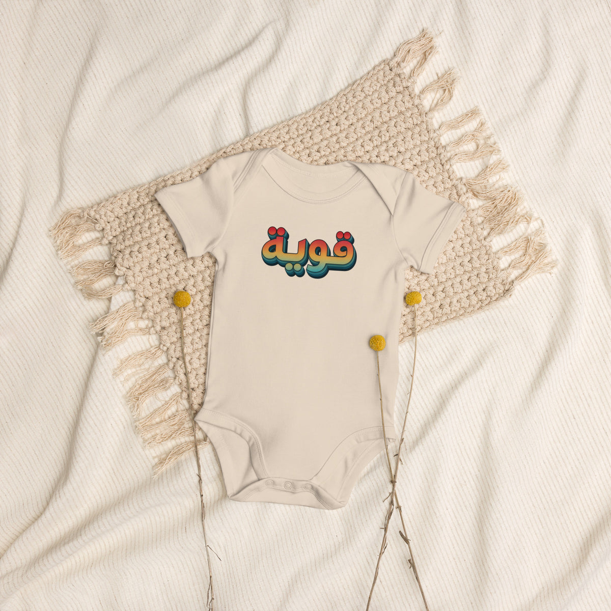 Qawiyah Arabic organic cotton baby bodysuit in natural, third view, Arabic slogan baby clothing by BOSA